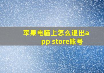 苹果电脑上怎么退出app store账号